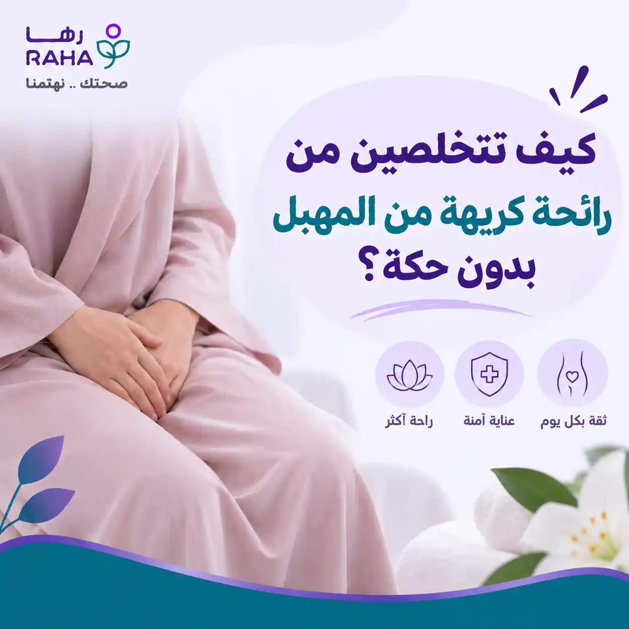 كيف تتخلصين من رائحة كريهة من المهبل بدون حكة